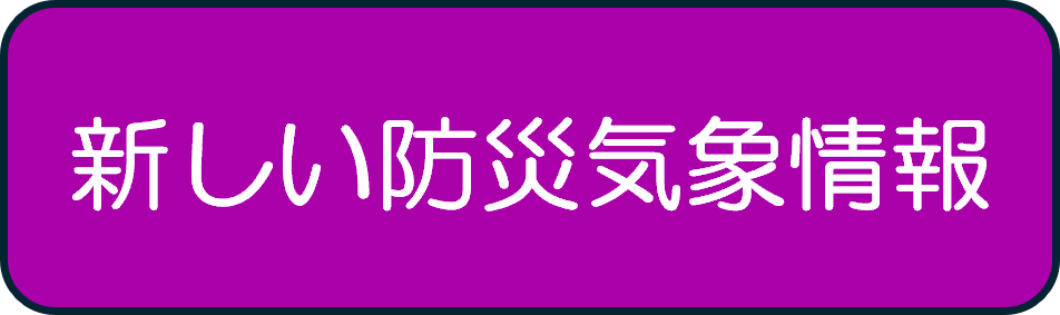 新しい防災気象情報