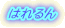 はれるん