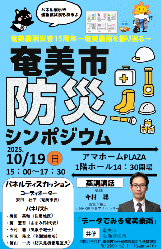 防災シンポジウム