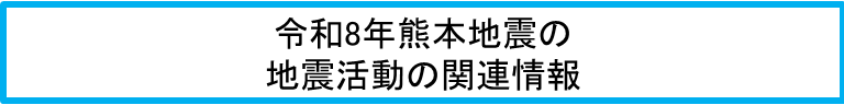 令和8年熊本地震ポータルサイト