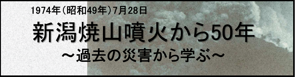 新潟焼山1974年噴火 特設サイト