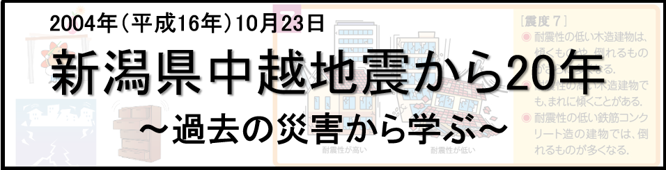 新潟県中越地震 特設サイト