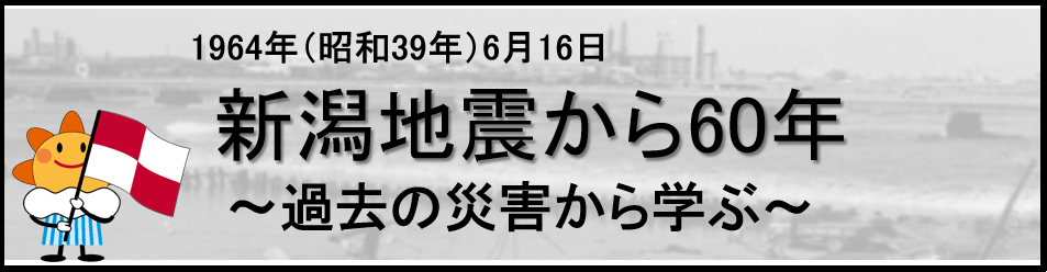 新潟地震 特設サイト