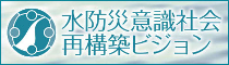 水防災意識社会再構築ビジョン