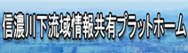 信濃川下流域情報共有プラットホーム