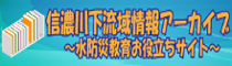 信濃川下流域情報アーカイブ