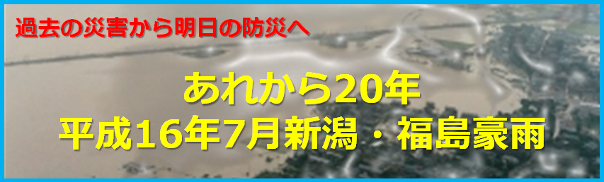 平成16年7月新潟・福島豪雨