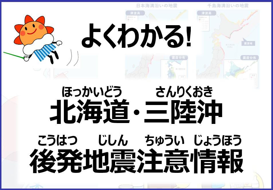 北海道・三陸沖後発地震注意情報とは？　～解説ページを公開しました～、の画像です。クリックすると 北海道・三陸沖後発地震注意情報 のページに移動します。