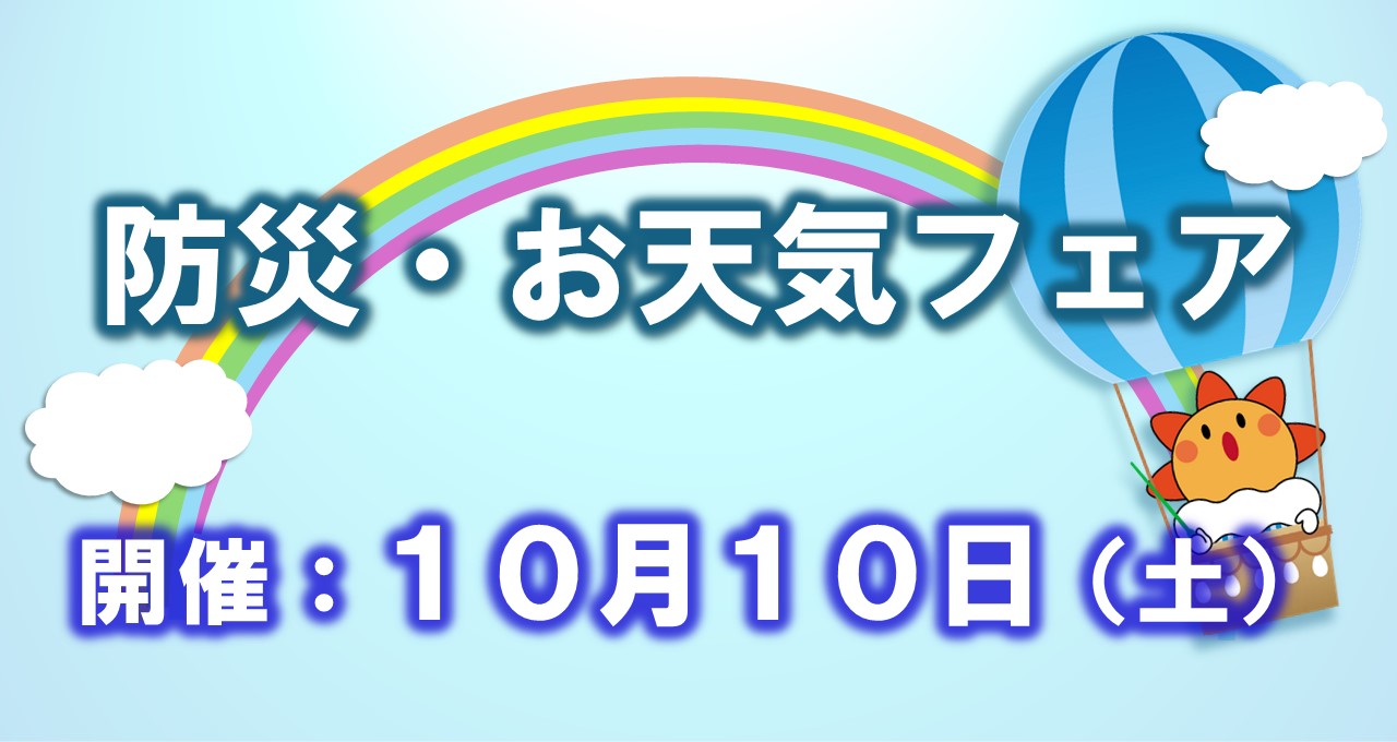 防災・お天気フェアバナー