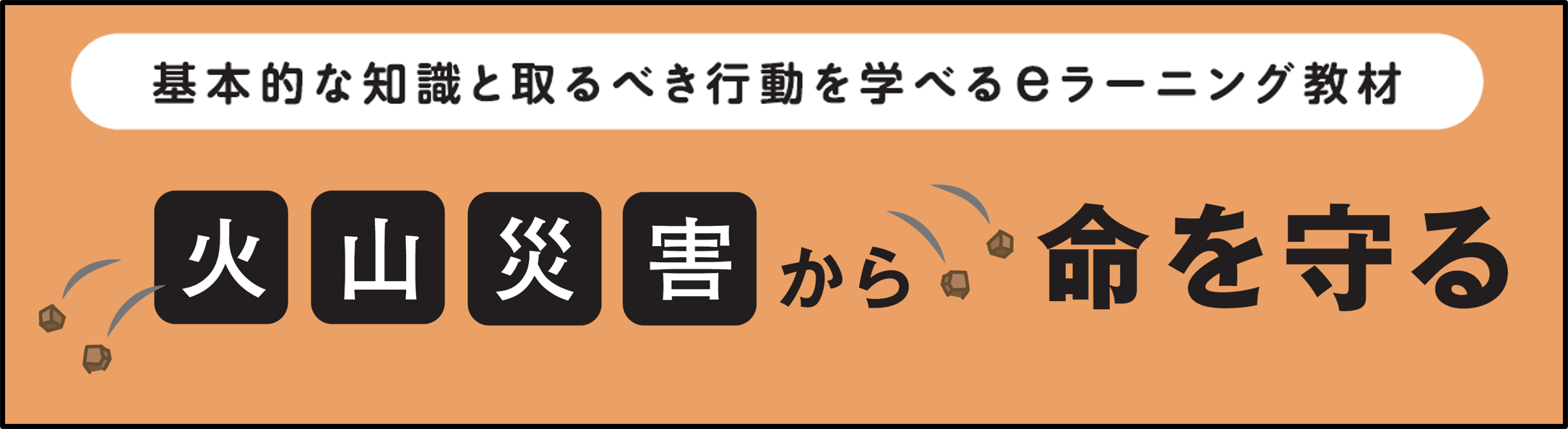 火山から命を守るバナー