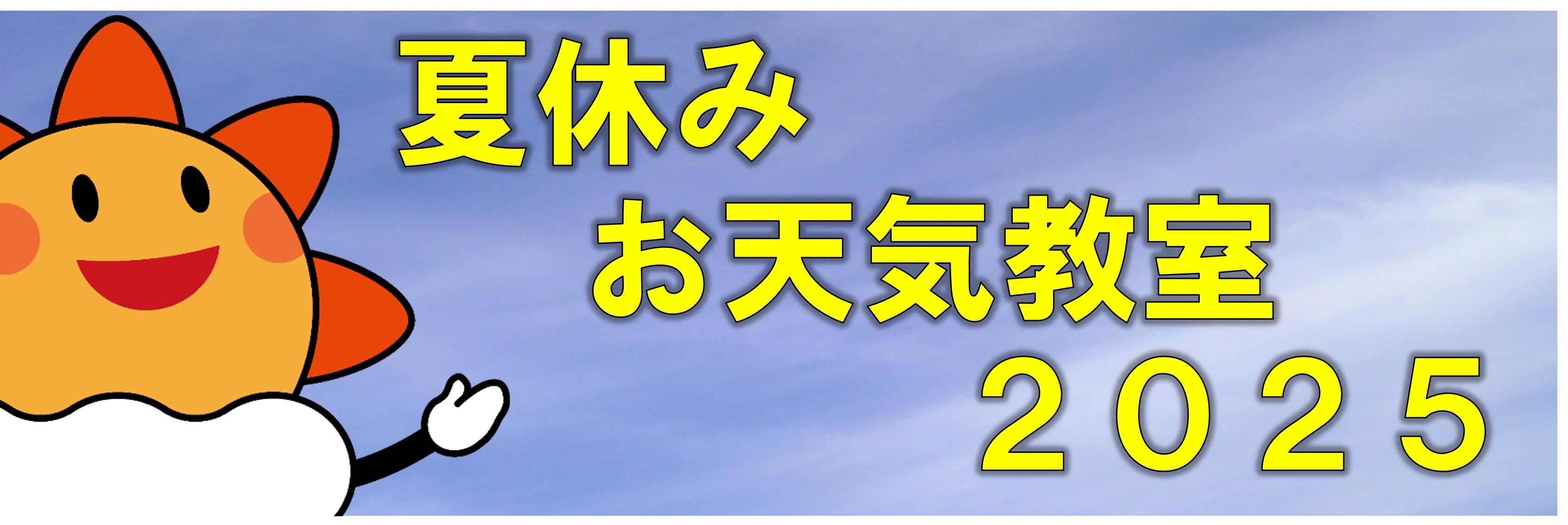 R7年度お天気教室