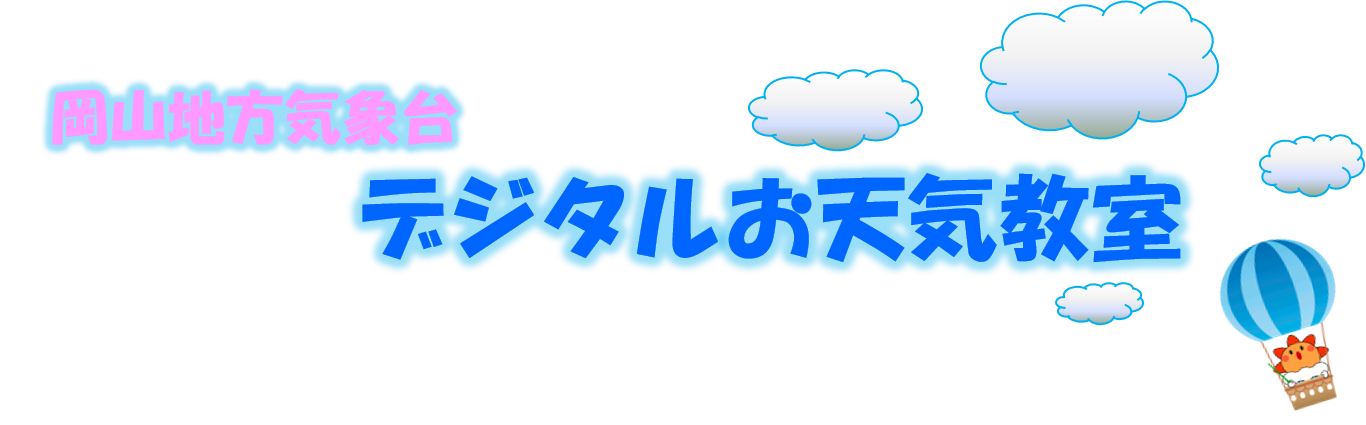 デジタルお天気教室
