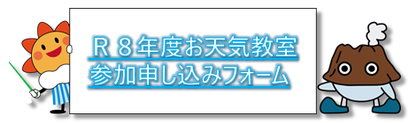 R8年度お天気教室参加申し込みフォーム
