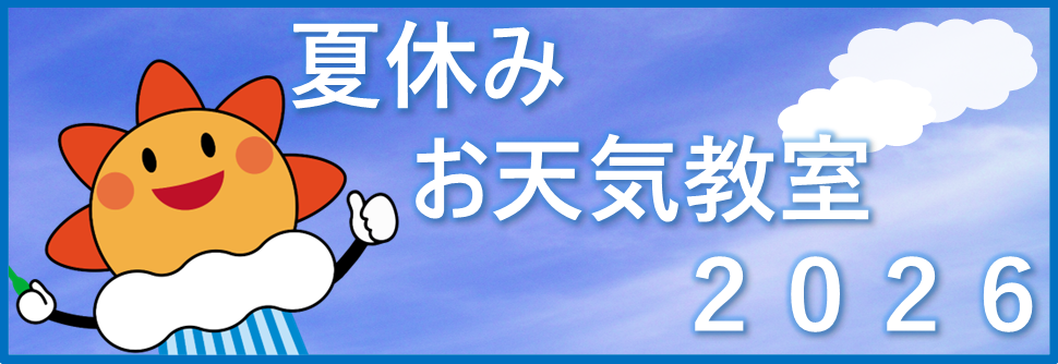 お天気教室