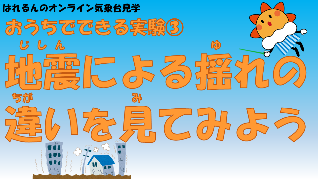 地震による揺れの違いを見てみよう