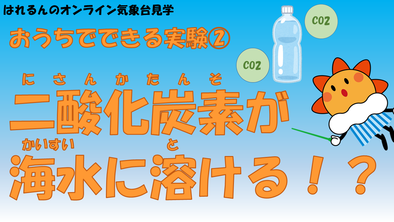 二酸化炭素が海水に溶ける