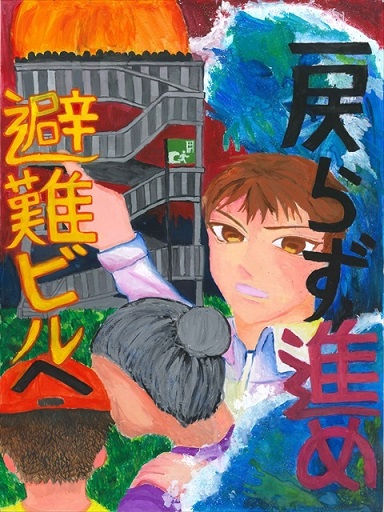 あぶない　避難だ！！