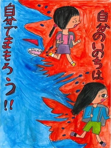 自分のいのちは　自分でまもろう！！