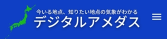 デジタルアメダスアプリ
