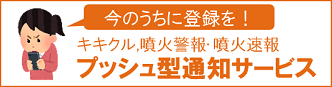 キキクル通知