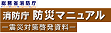 消防庁防災マニュアル　震災対策啓発資料