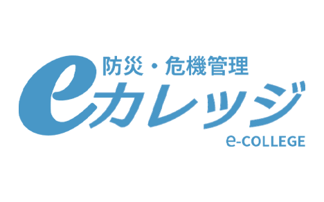 防災・危機管理eカレッジ