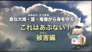 急な大雨・雷・竜巻から身を守ろう