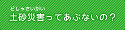 土砂災害から身を守ろう