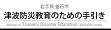 津波防災教育のための手引き　岩手県釜石市