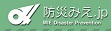 なまず博士の「防災パワーアップ大作戦」