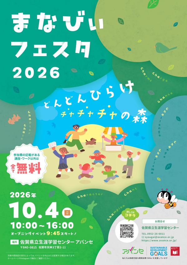 まなびぃフェスタ