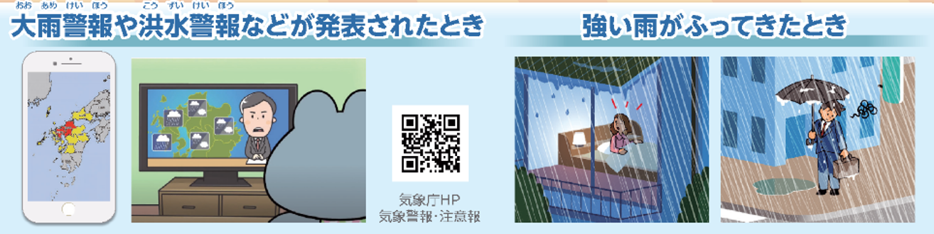 大雨警報が発表されたとき、強い雨が降ってきたとき