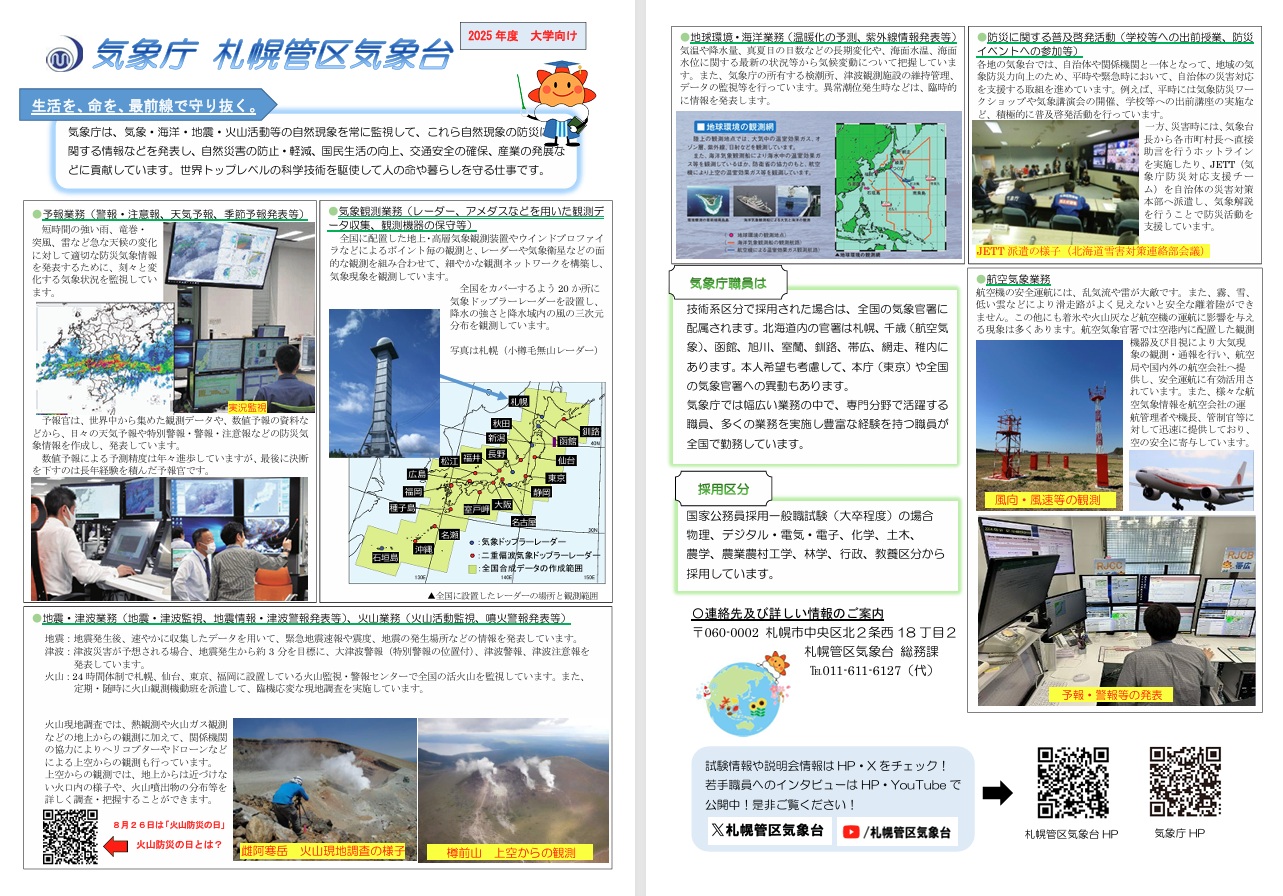 【大学生向け】気象庁 札幌管区気象台の業務紹介リーフレット
