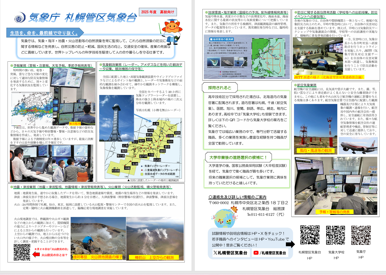 【高校生向け】気象庁 札幌管区気象台の業務紹介リーフレット