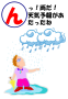 んっ！雨だ！天気予報が当たったね。