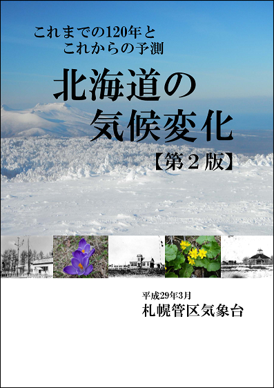 北海道の気候変化(第2版)表紙