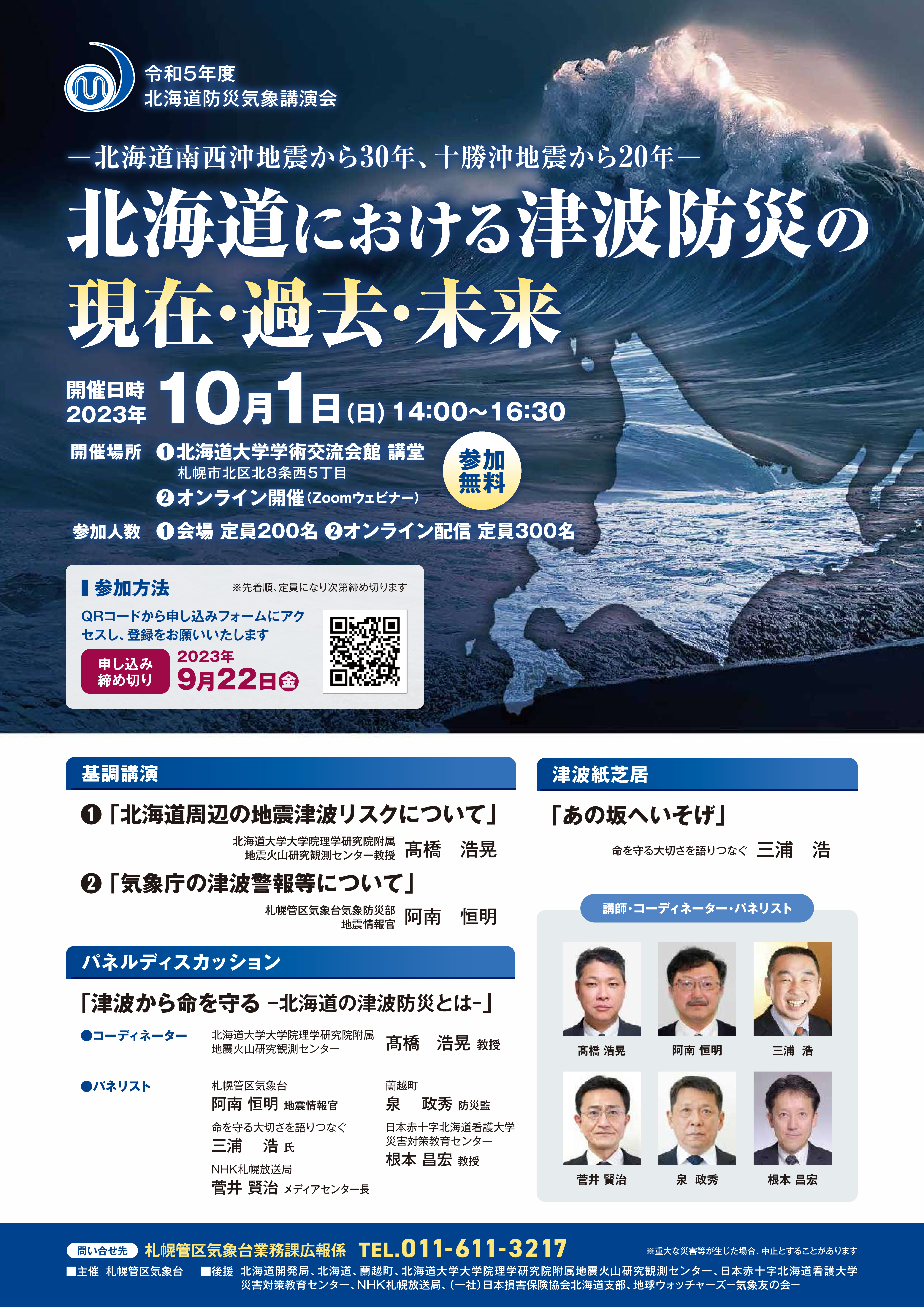 令和5年度北海道防災気象講演会「北海道における津波防災の現在・過去・未来」を開催、の画像です。クリックすると 令和5年度北海道防災気象講演会のちらし のページに移動します。