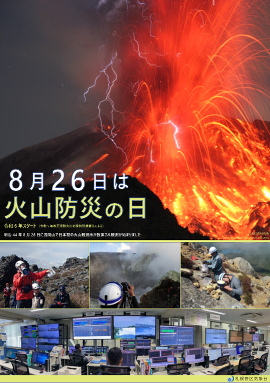 8月26日は火山防災の日、の画像です。クリックすると 火山防災の日ポスター のページに移動します。
