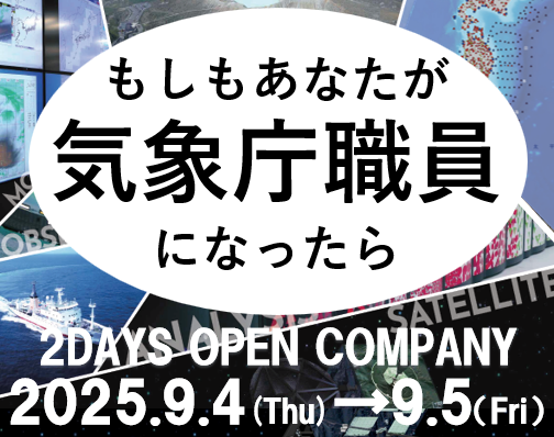 📢 2Days Open Company開催決定！、の画像です。クリックすると 札幌管区気象台業務説明会・官庁訪問 のページに移動します。
