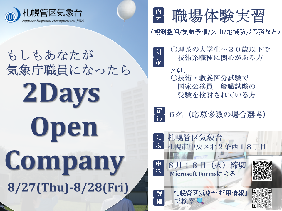 📢 2Days Open Company開催決定！、の画像です。クリックすると 札幌管区気象台業務説明会・官庁訪問 のページに移動します。