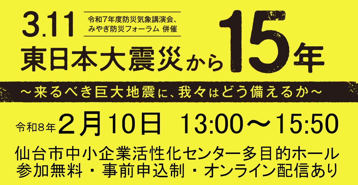 講演会「3.11東日本大震災から15年～来るべき巨大地震に、我々はどう備えるか～」開催