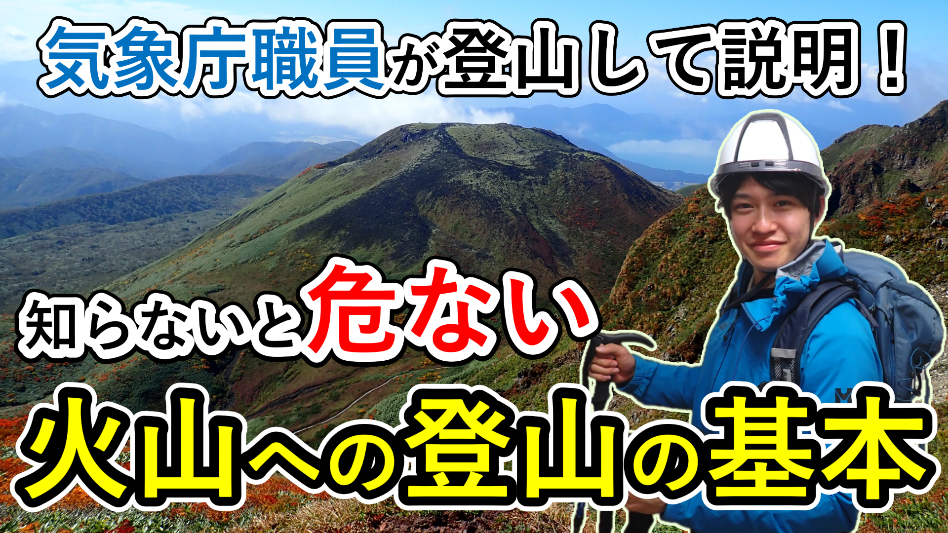 「登山の前にみてほしい！登山初心者も上級者も知っておきたい安全のポイント」説明動画を公開しました。