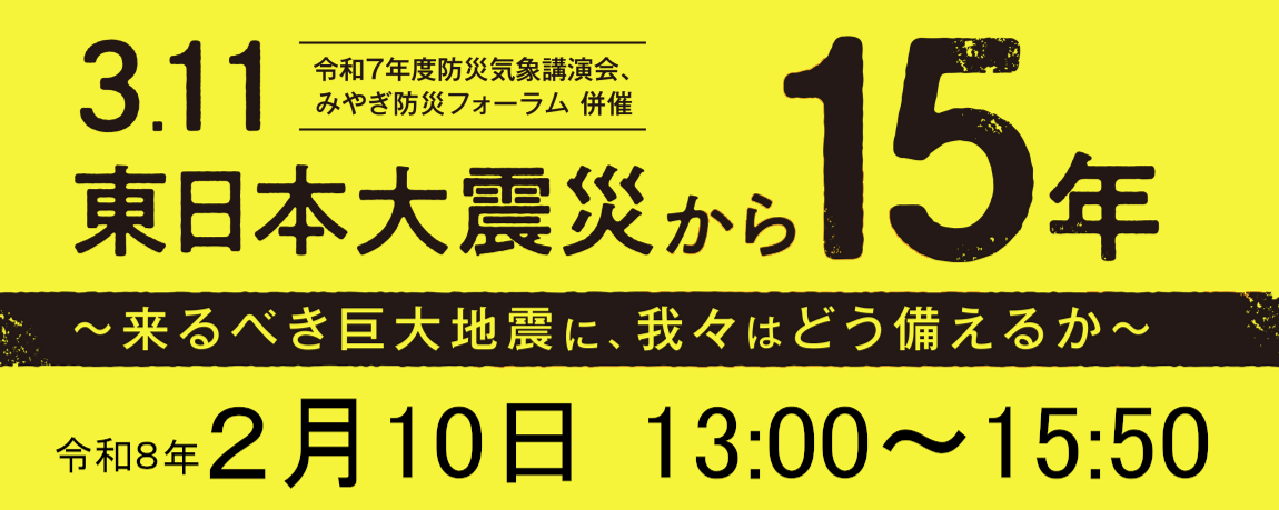講演会「3.11東日本大震災から15年～来るべき巨大地震に、我々はどう備えるか～」のアーカイブ動画を公開しました