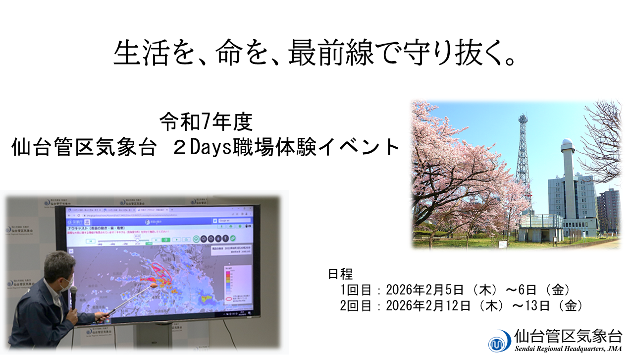 仙台管区気象台インターンシップ情報