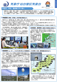 仙台管区気象台業務紹介リーフレット（大学生向け)（PDF形式)