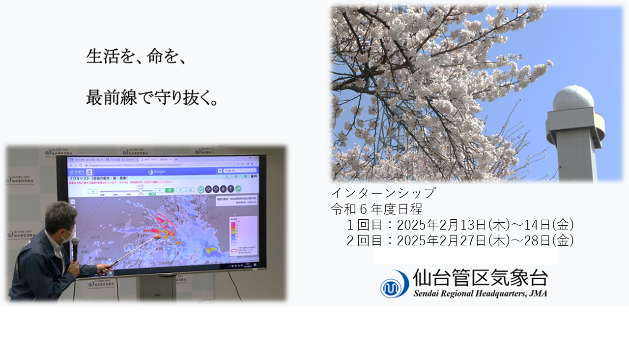 仙台管区気象台インターンシップ情報