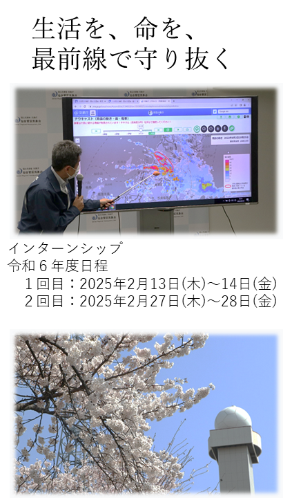 仙台管区気象台インターンシップ情報