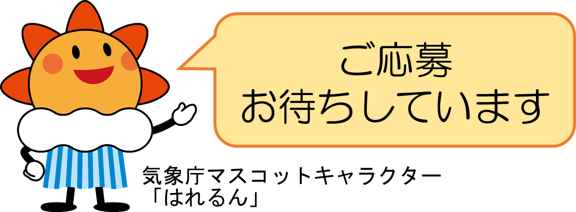 ご応募お待ちしています
