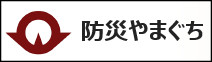 防災やまぐち