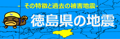 徳島県の地震